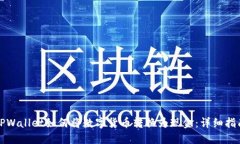 TPWallet如何将数字货币转换