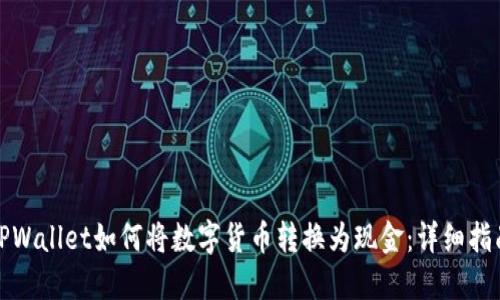 TPWallet如何将数字货币转换为现金:详细指南