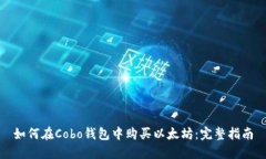 如何在Cobo钱包中购买以太