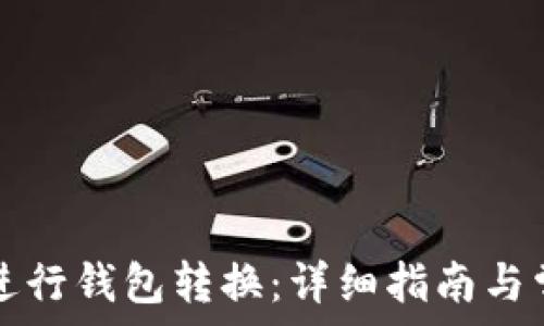   
TP钱包如何进行钱包转换：详细指南与常见问题解答