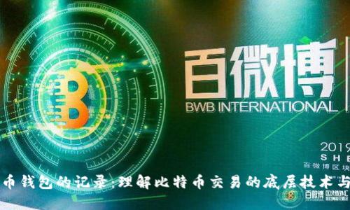比特币钱包的记录:理解比特币交易的底层技术与功能