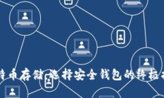 比特币存储：选择安全钱