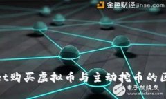tpwallet购买虚拟币与主动挖
