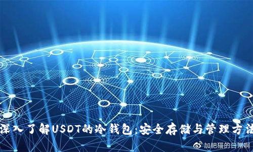 深入了解USDT的冷钱包:安全存储与管理方法