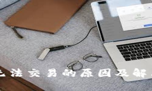 TPWallet无法交易的原因及解决方案详解