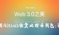 如何使用Github恢复比特币