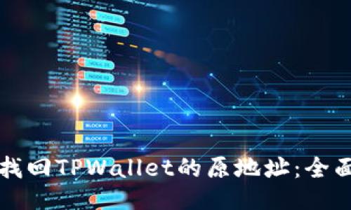 如何找回TPWallet的原地址:全面指南