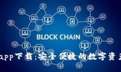 TPWalletapp下载：安全便捷的
