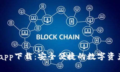 TPWalletapp下载:安全便捷的数字资产管理平台