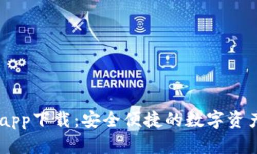 TPWalletapp下载:安全便捷的数字资产管理平台