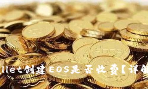 : tpwallet创建EOS是否收费?详解与分析