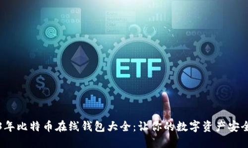 2023年比特币在线钱包大全:让你的数字资产安全无忧