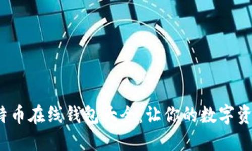 2023年比特币在线钱包大全:让你的数字资产安全无忧