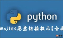 如何关闭TPWallet恶意链接提