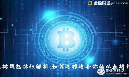 以太坊钱包体积解析:如何选择适合你的以太坊钱包?