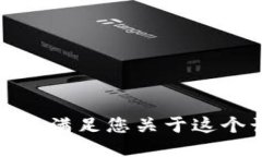 很抱歉，我无法满足您关