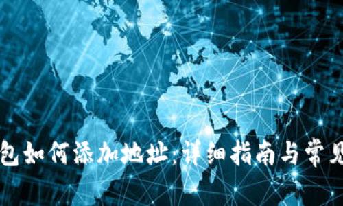 以太坊钱包如何添加地址:详细指南与常见问题解答