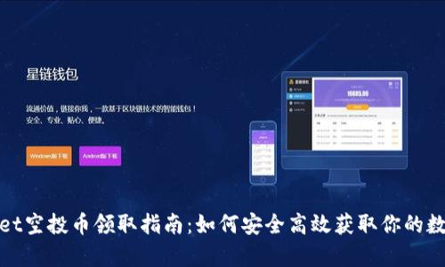 tpwallet空投币领取指南:如何安全高效获取你的数字资产