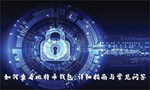 如何查看比特币钱包：详细指南与常见问答