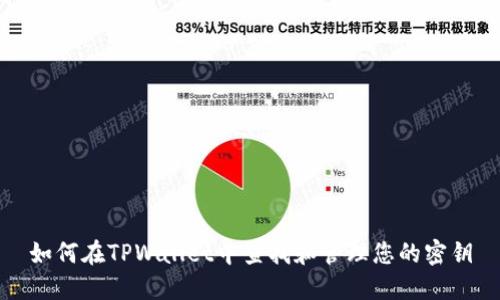 如何在TPWallet中查找和管理您的密钥