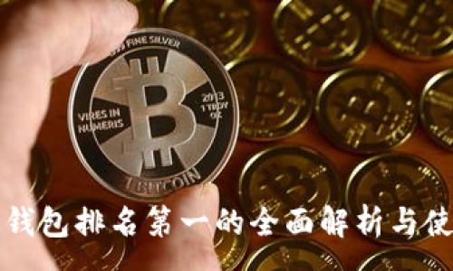 :
区块链钱包排名第一的全面解析与使用指南