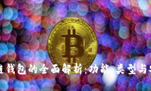 区块链钱包的全面解析:功能、类型与安全性