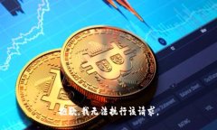 抱歉，我无法执行该请求