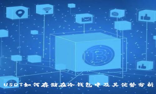 USDT如何存储在冷钱包中及其优势分析