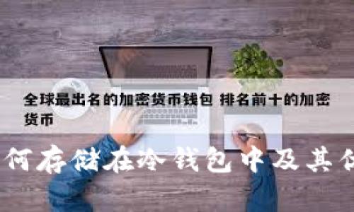 USDT如何存储在冷钱包中及其优势分析