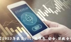   推荐2023年最佳USDT热钱包
