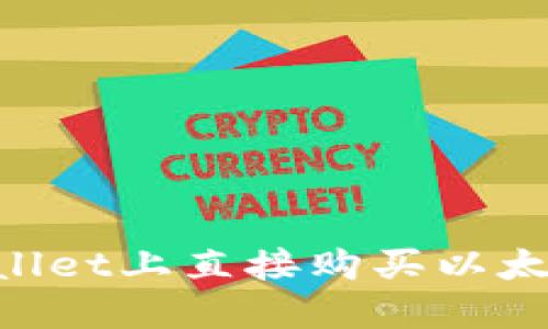 如何在TPWallet上直接购买以太坊:完整指南