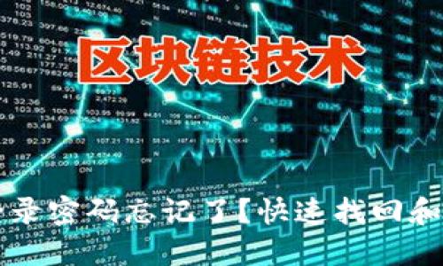 以太坊钱包登录密码忘记了?快速找回和安全保护指南