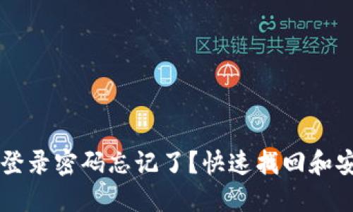以太坊钱包登录密码忘记了?快速找回和安全保护指南