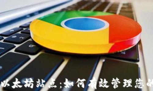 TPWallet以太坊站点:如何有效管理您的数字资产