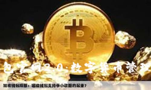 Token.im钱包官网2.0:数字货币管理的智能选择