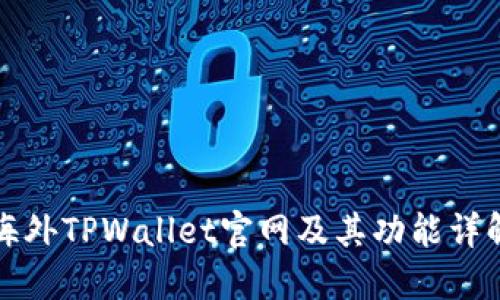 海外TPWallet官网及其功能详解