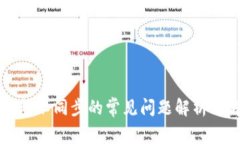 虚拟币钱包不同步的常见