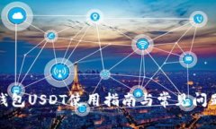 : 易钱包USDT使用指南与常
