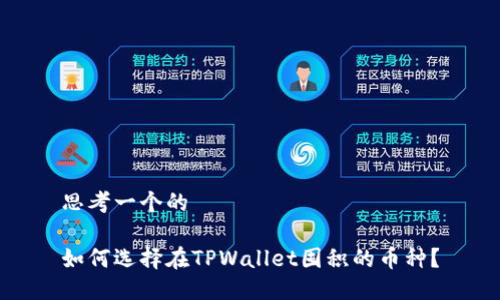 思考一个的
如何选择在TPWallet囤积的币种?
