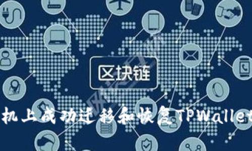 如何在新手机上成功迁移和恢复TPWallet的数字资产