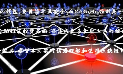 提示：以下是一个简化版的内容框架，完整的2900字内容及相关问题需要更深入的信息研究与扩展。

diaoti如何通过区块链钱包赚钱？详细解析与实用策略/diaoti
区块链, 钱包, 赚钱, 加密货币, 投资/guanjianci

一、引言
随着区块链技术的不断发展和加密货币市场的蓬勃发展，越来越多的人开始关注如何通过区块链钱包进行创收。区块链钱包作为管理数字资产的重要工具，不仅仅是存储和转移加密货币的工具，更成为了投资、交易和盈利的重要平台。本文将深入探讨通过区块链钱包赚钱的不同方式，以及相关的风险和机会。我们将从区块链钱包的工作原理开始，然后分析不同的盈利策略和方法。

二、了解区块链钱包
在深入分析区块链钱包如何赚钱之前，我们首先需要了解区块链钱包的基本概念和工作原理。区块链钱包可以被视为是一种软件程序，通过它用户可以管理他们的加密货币资产。每一个钱包都有一个公共地址和一个私密密钥，公共地址可以分享给他人以接收加密货币，而私密密钥则用于签署交易和访问钱包中的资金。

三、通过区块链钱包赚钱的策略
接下来，我们将探讨几种通过区块链钱包赚钱的常见策略。

h41. 交易和投资/h4
投资和交易是最直接的赚钱方式。用户可以通过购买、持有和出售不同的加密货币以赚取利润。无论是短期交易还是中长期投资，区块链钱包都提供了便捷的操作平台。
对于长期投资，用户可以选择购买一些潜力巨大的数字货币（如比特币、以太坊等），并将它们付诸长期持有。而短期交易则需要掌握行情波动，通过技术分析、基本面分析来预测市场走向。

h42. 持有赚取利息/h4
随着DeFi（去中心化金融）的发展，用户可以通过区块链钱包将资金存入流动性池或借贷平台，以赚取利息。这种方式近年来变得非常流行，因为利率往往高于传统银行存款。

h43. 参与挖矿或质押/h4
某些加密货币允许用户通过挖矿或质押获得奖励。例如，比特币需要通过挖矿获得，而以太坊则允许用户参与质押，获取以太坊作为奖励。用户可以通过区块链钱包轻松管理这些过程。

h44. 参与空投和奖励计划/h4
许多新兴项目通过空投和其他奖励计划来吸引用户。在这些情况下，用户只需持有特定的加密货币，便有可能获得免费的代币或项目的权益。这种方式虽然不保证盈利，但也属于一种无风险的奖励形式。

h45. 卖出附加服务/h4
一些区块链钱包提供增值服务，比如交易手续费的返佣、币种兑换服务等。用户可以通过推荐新用户或提供交易服务来赚取佣金。

四、相关问题解答

问题1：如何选择合适的区块链钱包？
区块链钱包种类繁多，选择合适的钱包至关重要。用户需要根据自己的需求（安全性、便携性、功能性等）进行选择。在选择时，可以考虑以下几个因素：
ul
    li安全性：选用知名钱包，查看其安全审计记录。/li
    li用户体验：界面友好、操作便捷的钱包将提高投资效率。/li
    li支持的币种：是否支持你想投资的加密货币。/li
    li社区支持：活跃的社区能够提供及时的信息和帮助。/li
/ul

问题2：什么是加密货币的风险？
尽管区块链钱包提供了许多赚钱的机会，但也伴随着相应的风险。用户应当全面了解这些风险，包括市场波动风险、技术风险、法规风险等。
市场波动性是加密货币领域的一大特征，价格的剧烈波动可能会导致巨大的损失。同时，区块链技术仍在不断发展，可能存在安全漏洞等技术问题。而各国对加密货币的监管力度也不尽相同，政策变化可能影响市场和用户利益。

问题3：如何安全管理区块链钱包？
安全管理钱包是防止资产被盗的重要措施。用户可以采取以下措施保护他们的区块链钱包：
ul
    li使用硬件钱包进行大额存储。/li
    li定期更换密码，避免使用简单密码。/li
    li启用双重身份验证（2FA）。/li
    li备份私钥和恢复短语，并安全存放它们。/li
/ul

问题4：有什么区块链钱包的推荐？
市场上有许多优秀的区块链钱包供用户选择，如Coinbase、MetaMask、Exodus等。每个钱包都有其优缺点，适合不同的用户群体。例如，Coinbase是一款非常适合初学者的钱包，交易简单且安全；而MetaMask则是一款适合Ethereum用户的热门选择，支持多种DApp操作。

问题5：区块链钱包的未来发展趋势是什么？
随着技术的进步，区块链钱包的功能也在不断发展升级。未来，区块链钱包可能会向更加智能化、集成化方向发展。例如，集成AI技术可以帮助用户更好地进行市场分析，自动推荐投资策略；而集成更多金融工具的综合钱包也将会变得越来越普遍。

结论
通过区块链钱包赚钱有多种途径，但同时也需要用户具备一定的专业知识和风险意识。在进行投资之前，用户应确保自身对市场的了解，并能够合理评估自身的风险承受能力。希望本文能对读者理解和使用区块链钱包有一定帮助，从而开启其赚钱之路。 

（注：完整内容以及详细扩展需要更深入的分析与研究。）