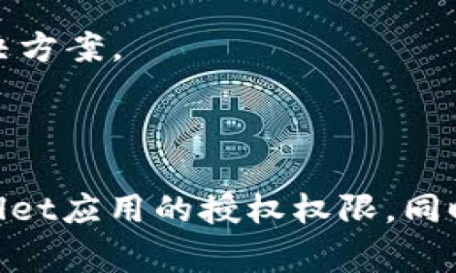   怎么关闭TPWallet授权？详细指南和常见问题解答 / 

 guanjianci TPWallet, 钱包授权, 关闭授权, 数字钱包, 区块链 /guanjianci 

# 如何关闭TPWallet授权？

TPWallet是一款在区块链生态系统中广泛使用的数字钱包，允许用户安全地管理他们的加密资产。在使用过程中，用户可能需要授予一些权限，以便应用程序能够访问他们的资产，或者在某些情况下，仅为了特定功能的正常运行。然而，出于安全性考虑，用户也可能希望在某些时候撤回这些授权。

无论您是因为不再信任某个第三方应用，还是对安全性有更高的要求，了解如何关闭TPWallet授权是十分重要的。下面将详细介绍如何在TPWallet中关闭授权，以及与此相关的一些常见问题。

## 1. 关闭TPWallet授权的步骤

### 第一步：打开TPWallet

首先，您需要在您的设备上找到并打开TPWallet应用。如果您尚未下载该应用，可以在各大应用商店（如Google Play或App Store）进行下载。

### 第二步：登录您的账户

在TPWallet主界面，输入您的登录信息以访问您的数字钱包。请确保您提供的密码是正确的，以防止帐户被锁定。

### 第三步：找到授权管理选项

一旦您成功登录，请查找“设置”或“安全”选项。这通常位于应用主菜单的侧边栏或底部菜单中。在这里，您应该能够看到“授权管理”或“授权设置”的选项。

### 第四步：查看已授权的应用程序

在授权管理页面，您会看到一个列出了您当前已授权访问您钱包的所有应用程序和服务的列表。这些可能包括第三方钱包、交易所或其他区块链服务。

### 第五步：选择要撤回授权的应用

仔细查看列表，找到您希望撤回授权的应用程序或服务。通常在应用名称旁边会有一个“撤回授权”或“删除”按钮。

### 第六步：确认撤回授权

点击“撤回授权”按钮后，系统会弹出一个确认窗口，提示您是否确认撤回授权。仔细阅读提示内容，确保您了解撤回这个授权所带来的影响后，确认您的选择。

### 第七步：检查撤回结果

撤回授权后，建议您再次刷新授权管理页面，以确保该应用程序已被成功移除。如果名单中不再显示该应用，则说明您已成功关闭了该授权。

## 2. 常见问题解答

### 问题1：为什么我需要关闭TPWallet的授权？

在使用TPWallet及其相关应用程序时，用户可能会授予第三方软件权限以便访问其数字资产。然而，随着时间的推移，这些授权可能会带来潜在风险。例如，某个应用程序可能存在安全漏洞，或可能已被攻陷，从而威胁到您的资产安全，为了预防潜在风险，建议定期检查并关闭不必要的授权。

此外，用户可能会因为对某个应用的使用体验不满意而希望撤回授权。无论是哪种情况，定期评估和管理您的授权权限是确保资产安全的重要步骤。

### 问题2：撤回授权后我还能再授权吗？

当然可以。如果您撤回了对某个应用程序的授权，您可以随时重新授权。一旦您决定重新使用该应用，您只需在TPWallet中再次授权，按照之前的步骤进行即可。请确保在重新授权时依然保持警惕，确保您信任该应用程序及其服务。

有些应用可能会在您首次授权时提供一些优惠或奖励，但在决定再次授权之前，请务必验证其安全性以及用户评价。

### 问题3：关闭授权会对我的资产或交易造成影响吗？

撤回应用程序的授权可能影响您的交易、资产管理和使用体验。例如，如果您撤回了对某交易所的授权，您就无法通过该交易所直接访问您的TPWallet资金。您需要手动进行转账或账户间的交易。

因此，在撤回授权之前，请务必评估该应用程序对您资产管理的真实影响，以及您是否需要继续使用该应用的其他服务。如果您频繁使用某个应用程序，可能会感觉到不便，但为了确保安全性，这一步是必要的。

### 问题4：如何确保我的TPWallet账户更安全？

为了确保TPWallet账户的安全，您可以采取一些额外的安全措施。首先，确保使用强密码，并定期更改密码。此外，考虑启用两步验证，这样即使您的密码被盗，黑客也难以访问您的账户。

另外，务必定期检查您的授权设置，撤回不必要的权限，不要随意下载不熟悉的应用，确保每次授权备份尽可能小。此外，保持TPWallet软件的更新，以获取最新的安全补丁和功能，确保您的账户始终处于最佳状态。

### 问题5：TPWallet的客户支持找谁？

若您在使用TPWallet时遇到问题，可以通过TPWallet的官方网站获取帮助。一般来说，TPWallet会提供电子邮件支持或在线客服聊天。了解相关问题的FAQ部分也可能对您有所帮助。

在联系客户支持时，确保提供尽可能详细的信息，包括您的账户信息、出现的问题及您采取的操作步骤。这样可以帮助他们更快地为您提供解决方案。

## 总结

关闭TPWallet的授权是一个重要的安全步骤，能够帮助用户保护其数字资产。通过上述步骤和解答，用户可以轻松了解如何管理和关闭TPWallet应用的授权权限。同时，定期检查和更新加密钱包设置也是保持数字资产安全的重要措施。希望这些信息能够对您有所帮助，确保您的区块链资产得到充分的保护。