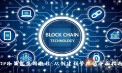 TP冷钱包使用教程：从创建