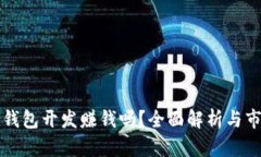 区块链钱包开发赚钱吗？