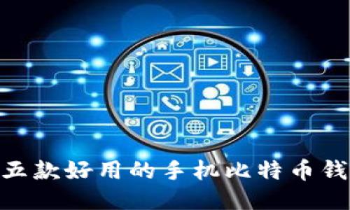 2023年推荐:五款好用的手机比特币钱包评测与对比