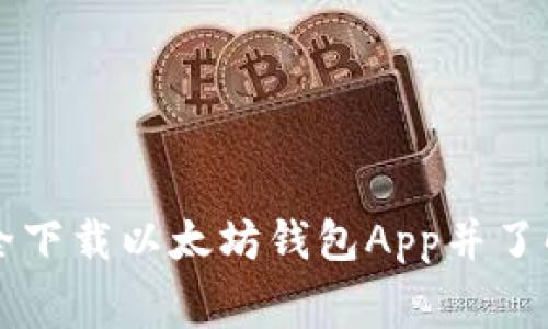 如何安全下载以太坊钱包App并了解手续费