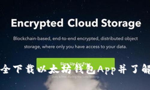 如何安全下载以太坊钱包App并了解手续费