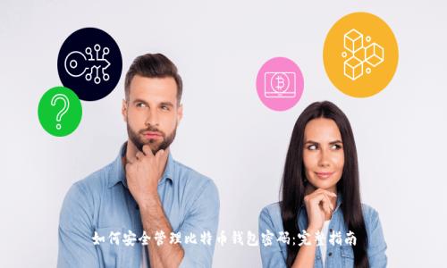 如何安全管理比特币钱包密码:完整指南