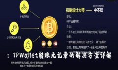 : TPWallet转账无记录的解决