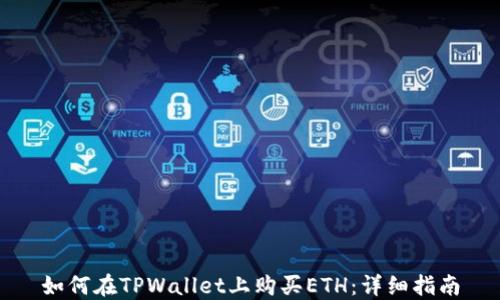 
如何在TPWallet上购买ETH：详细指南